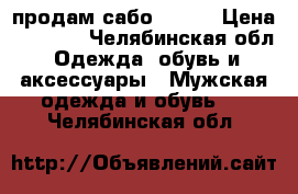 продам сабо Crocs › Цена ­ 2 000 - Челябинская обл. Одежда, обувь и аксессуары » Мужская одежда и обувь   . Челябинская обл.